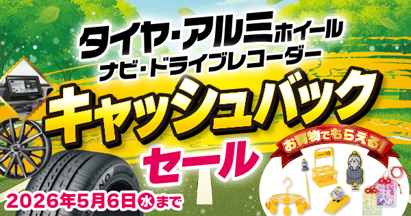 5月6日(水)までキャッシュバックセール！ | イエローハット