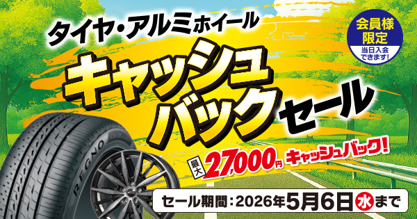 対象のタイヤがキャッシュバック | イエローハット