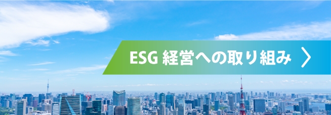 ESG経営