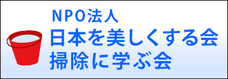 掃除に学ぶ会