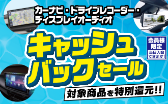 キャッシュバックセール