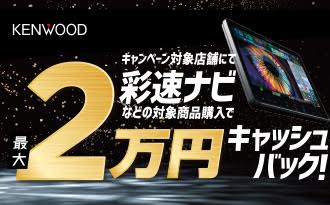 彩速ナビキャンペーン