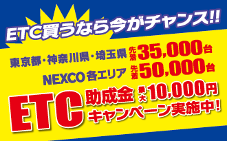 ETC助成金キャンペーン