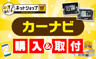 カーナビWEB販売