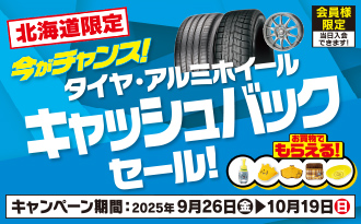 北海道限定タイヤCB