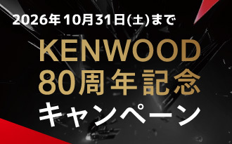 KENWOOD80周年記念キャンペーン