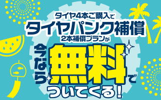 タイヤパンク補償CP