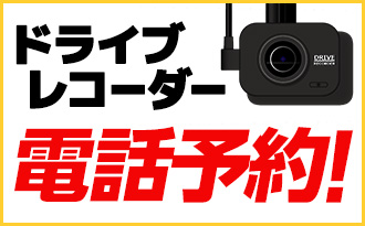 ドライブレコーダー電話予約