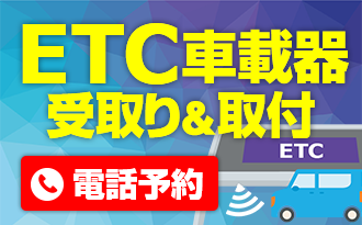 ETC電話予約