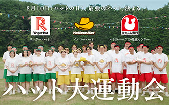 ハット大運動会