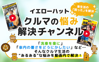 クルマの悩み解決チャンネル