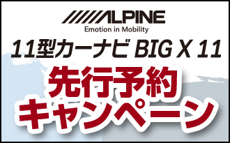 11型カーナビ先行予約キャンペーン