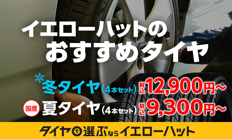 タイヤ 車検 オイル交換 カー用品なら イエローハット