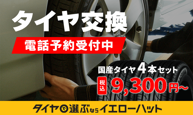 タイヤ 車検 オイル交換 カー用品なら イエローハット