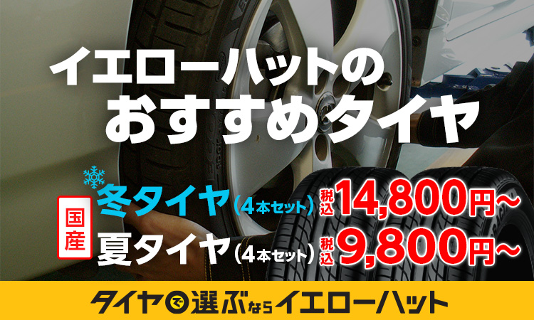 タイヤ・車検・オイル交換・カー用品なら イエローハット