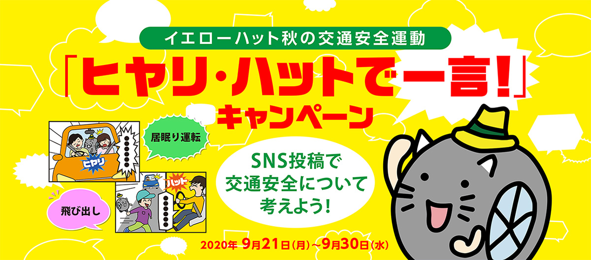 「ヒヤリ・ハットで一言！」キャンペーン