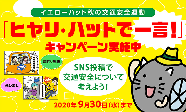 「ヒヤリ・ハットで一言！」キャンペーン