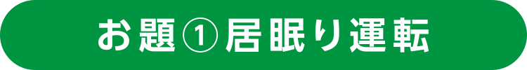 お題１　居眠り運転