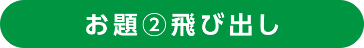 お題２　飛び出し