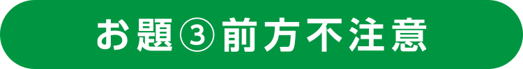 お題３　前方不注意