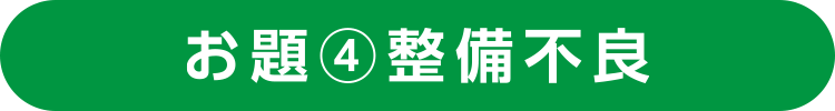 お題４　整備不良