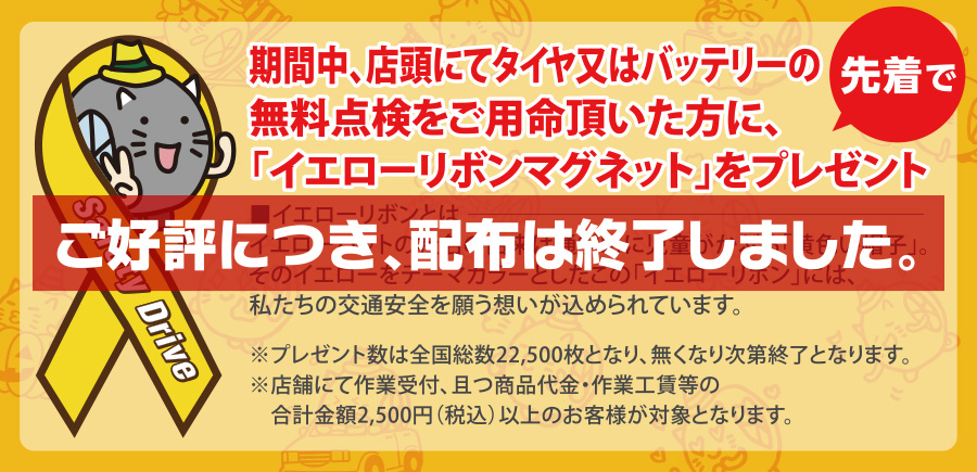 「イエローリボンマグネットを」プレゼント