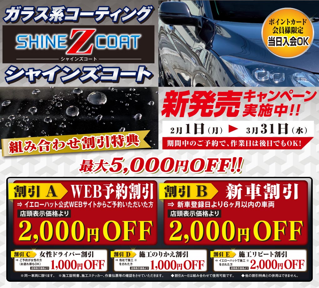 組合せ割引特典 ボディコーティングキャンペーン お得情報 イエローハット 組合せ割引特典 ボディコーティングキャンペーン お得情報 イエローハット