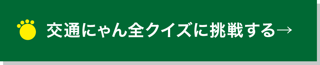 交通にゃん全クイズに挑戦する