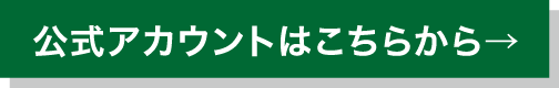 公式アカウントはこちらから