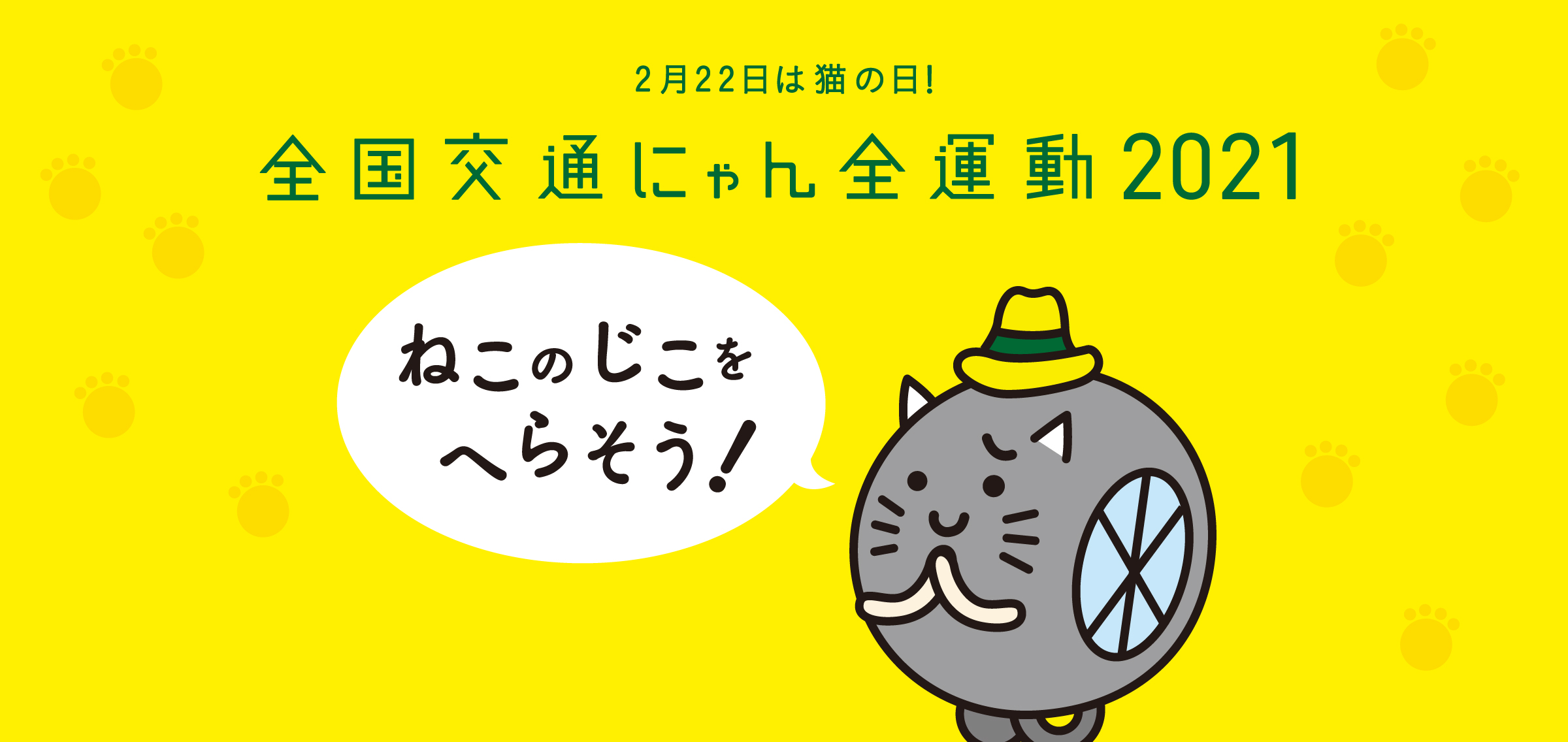 全国交通にゃん全運動2021