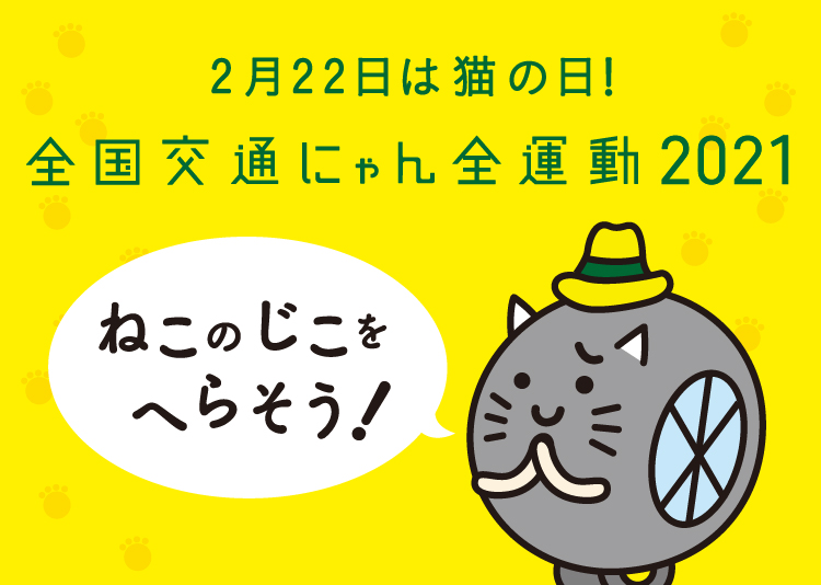 全国交通にゃん全運動2021