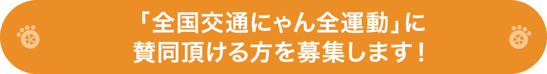 「全国交通にゃん全運動」に賛同頂ける方を募集します！