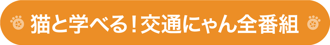 猫と学べる！交通にゃん全番組