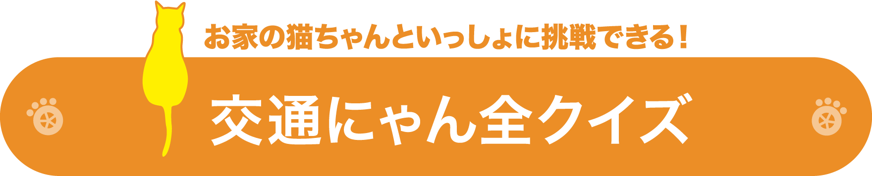 交通にゃん全クイズ