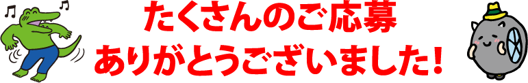 たくさんのご応募ありがとうございました