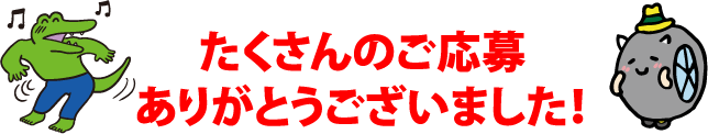 たくさんのご応募ありがとうございました