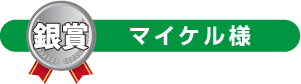 銀賞