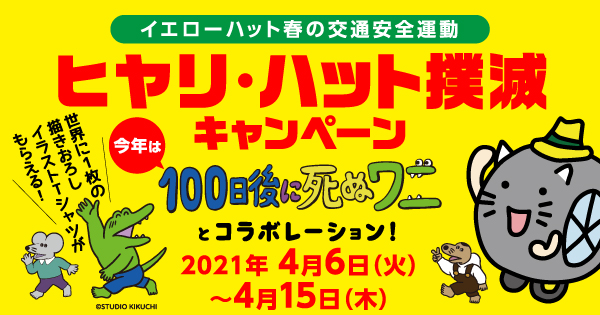 ヒヤリ ハット撲滅キャンペーン イエローハット