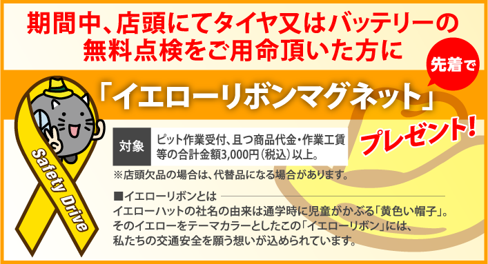 「イエローリボンマグネットを」プレゼント