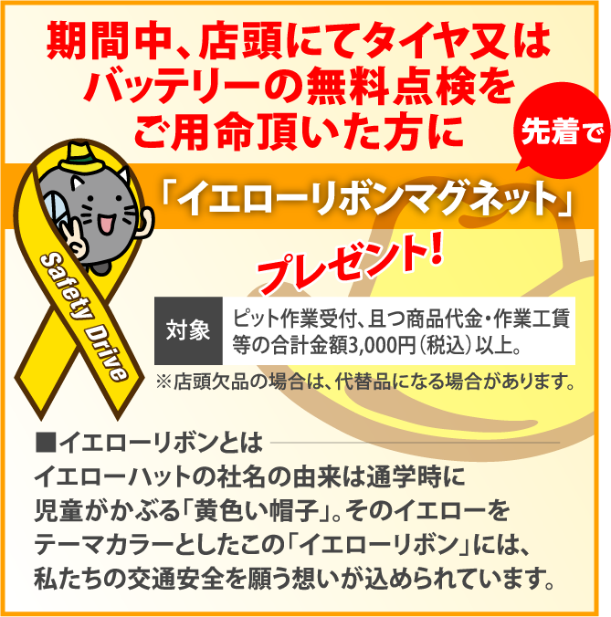 「イエローリボンマグネットを」プレゼント