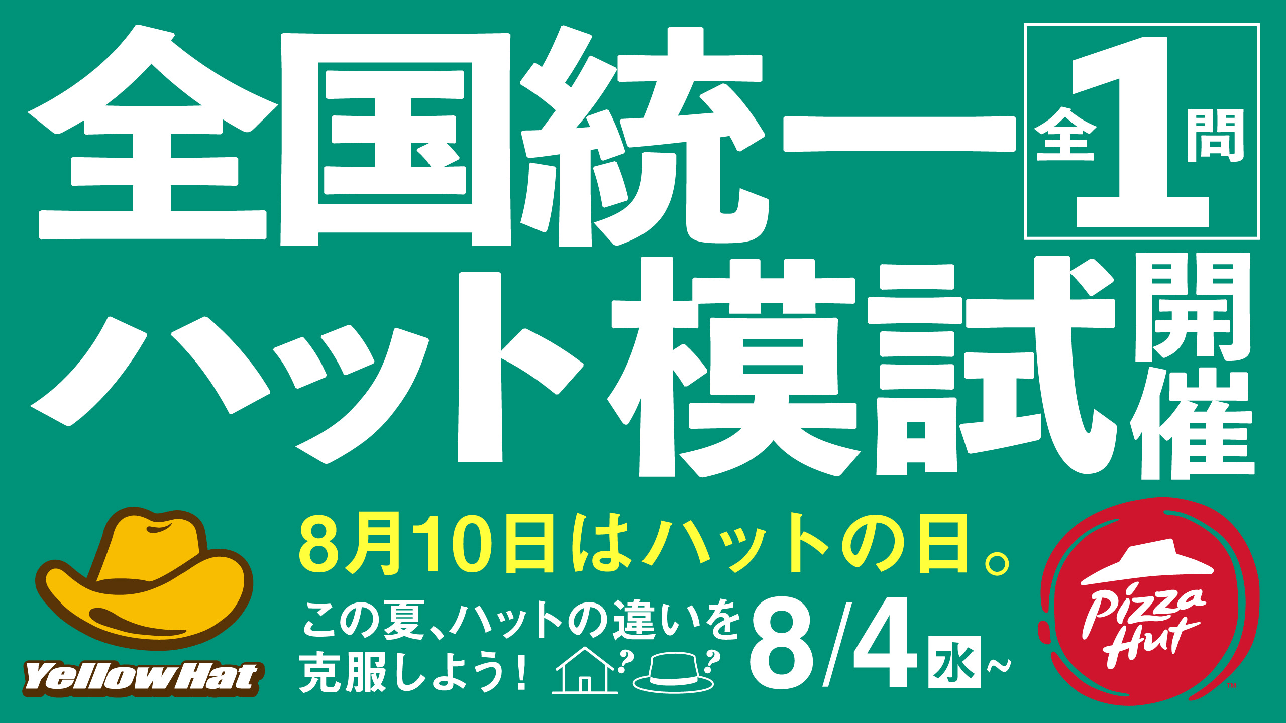 全国統一ハット模試開催