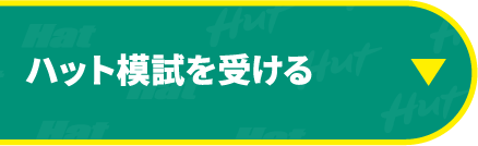 ハット模試を受ける