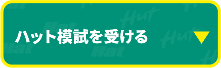 ハット模試を受ける