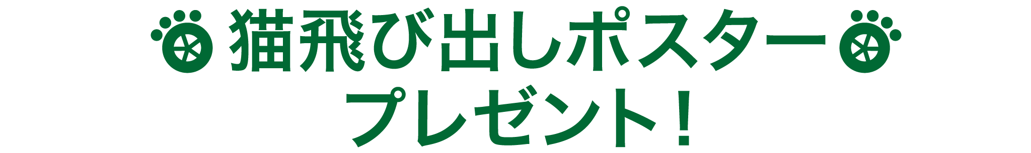 猫飛び出しポスタープレゼント！