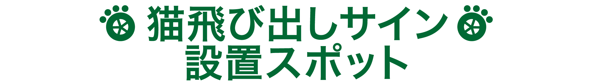 猫飛び出しサイン設置スポット