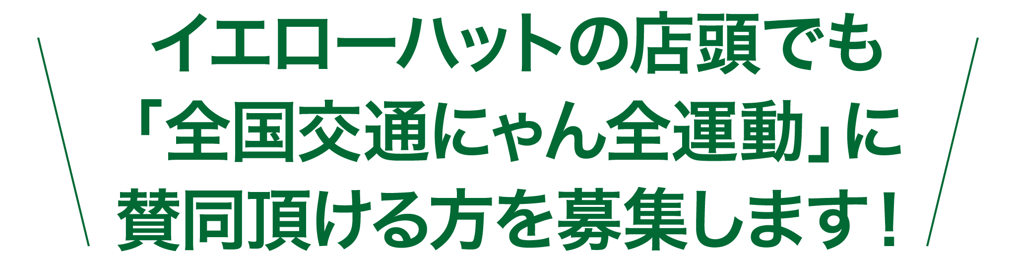 イエローハットの店頭でも「全国交通にゃん全運動」に賛同頂ける方を募集します！