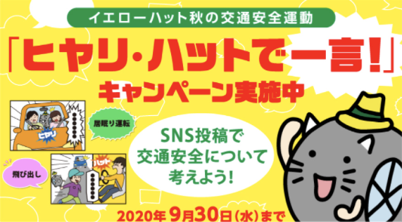 「ヒヤリ・ハットで一言！」キャンペーン