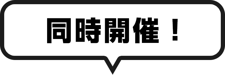 同時開催
