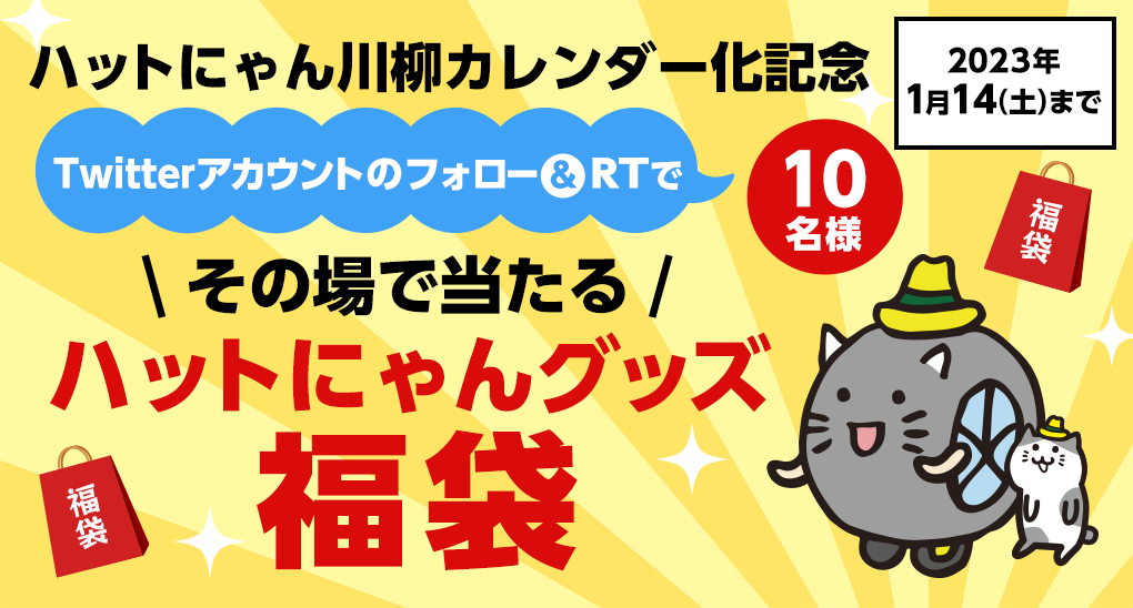ハットにゃん川柳カレンダー化記念