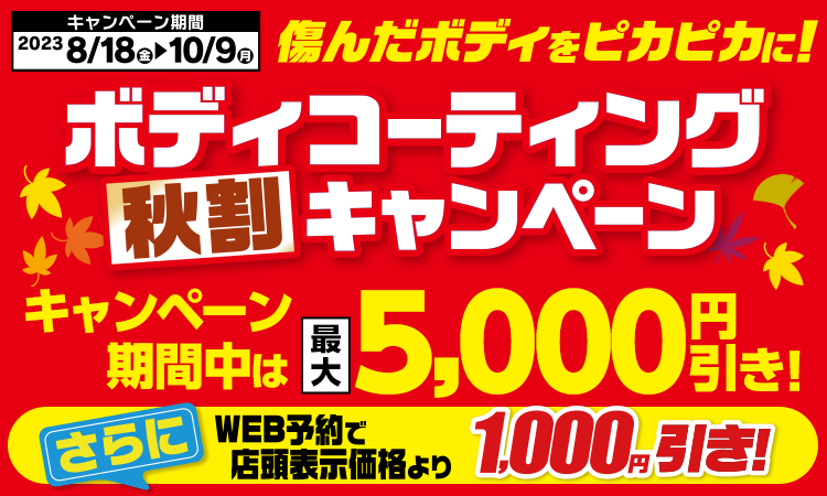 シャインズコート秋割キャンペーン